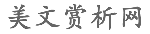 美文赏析网